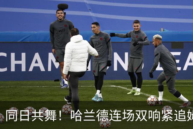 同日共舞！哈兰德连场双响紧追姆巴佩 进球比喝水还轻松