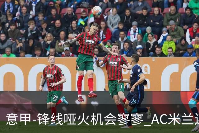 意甲-锋线哑火机会寥寥 AC米兰连平暂以2分领跑