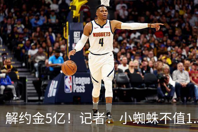 解约金5亿！记者：小蜘蛛不值1.5亿，只有姆哈、亚马尔、奥利塞值