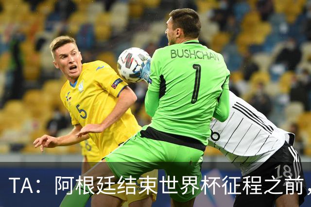 TA：阿根廷结束世界杯征程之前，预计巴萨签小蜘蛛不会取得进展
